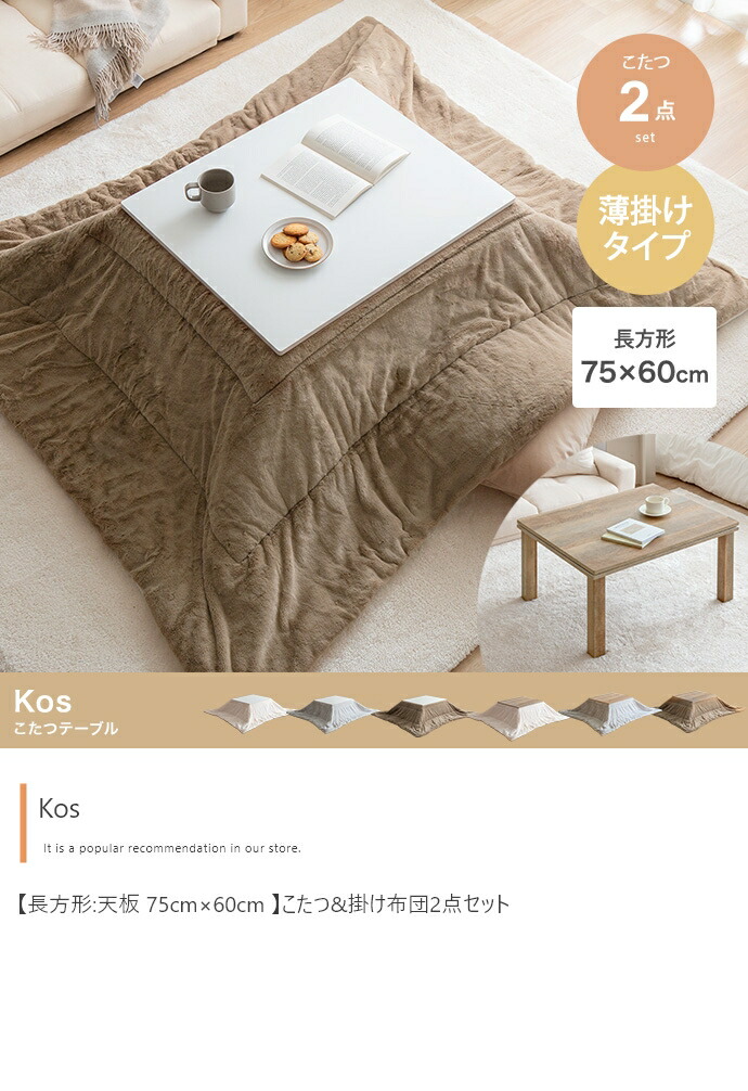 【矩形:天板 75cm×60糎 】こたつ\u0026掛け布団2点仕掛ける