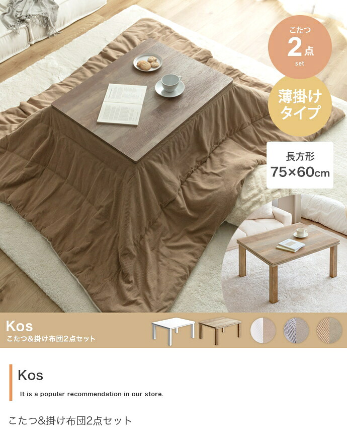 【矩形:天板 75cm×60糎】こたつ\u0026掛け布団2点仕掛ける