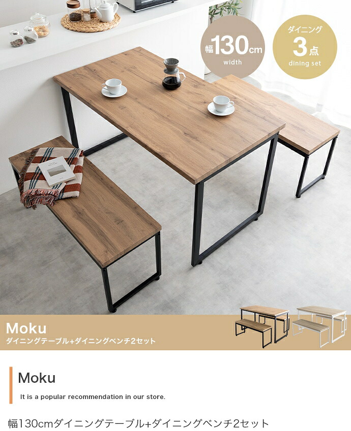 【3点セット】Moku 幅130cmダイニングテーブル+ダイニングベンチ2セット｜aline