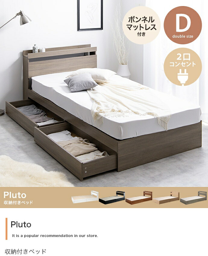 【ダブル】Pluto 収納付きベッド（マットレス付き）