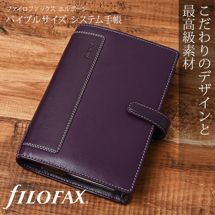 システム手帳 ファイロファックス Filofax システム手帳 ブランド おすすめ 人気 ランキング 21年ダイアリー他各種リフィル付き ファイロファックス Filofax ホルボーン Holborn バイブルサイズ 聖書サイズ システム手帳 パープル Purple ソフトグレイン