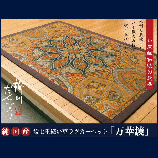 引っ敷き・つや消し・畳 カーペット・ラグ 『万華鏡 7重織』 約95×150糎