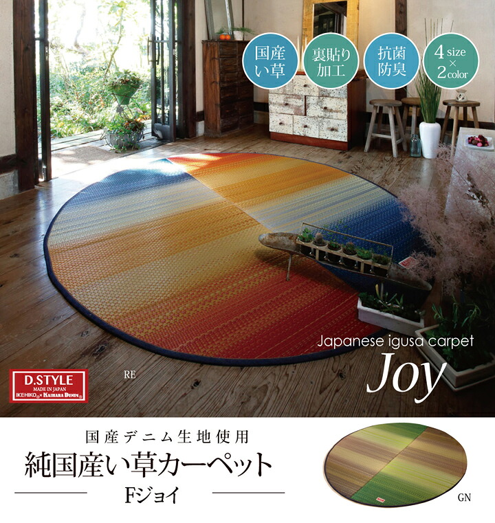 い草ラグ 国産 ラグ カーペット い草 デニム 抗菌防臭 楕円形 カラフル 『Fジョイ』 約190&times;210cm （裏:ウレタン）｜aline