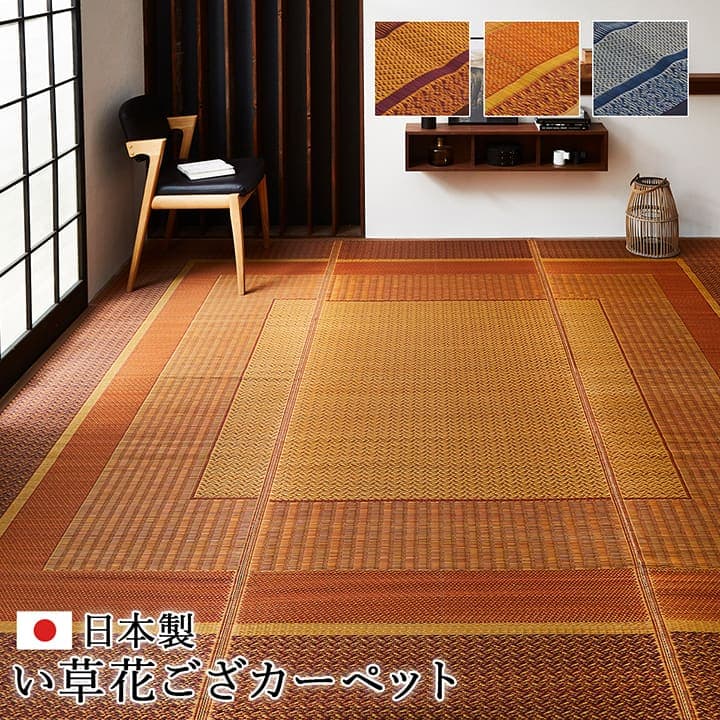 床材 花ござ 国産 純国産 日本製 い草 今めかしい 抗菌防臭 気取らない原料品 日本の首都間6畳 約261×352糎