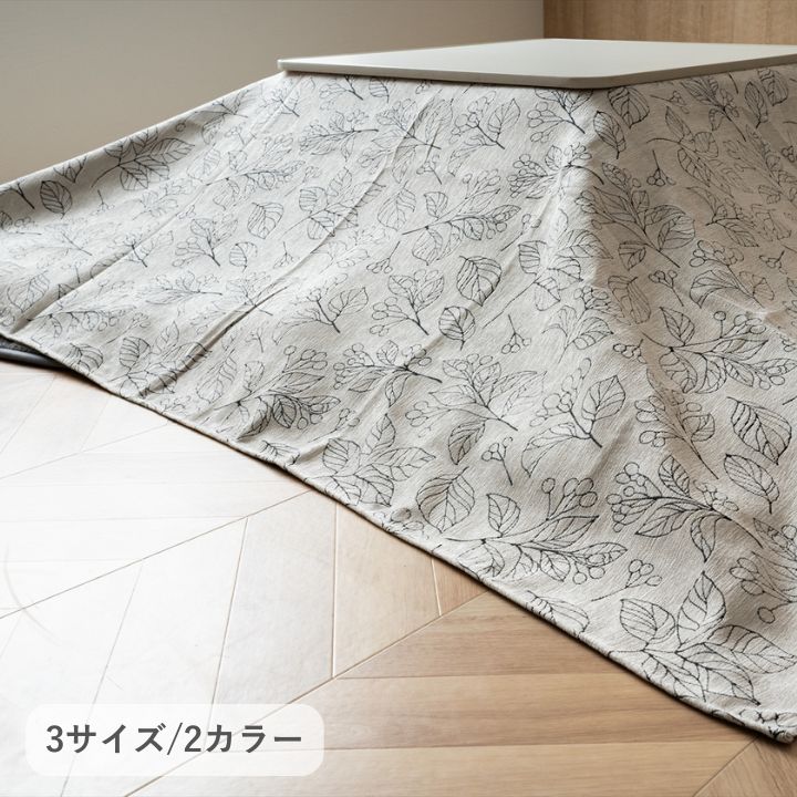 こたつカバー こたつ 上掛け ソファーカバー 北欧柄 シェニール糸 模様替え 『ﾌﾞﾗﾝ上掛』 210×290cm