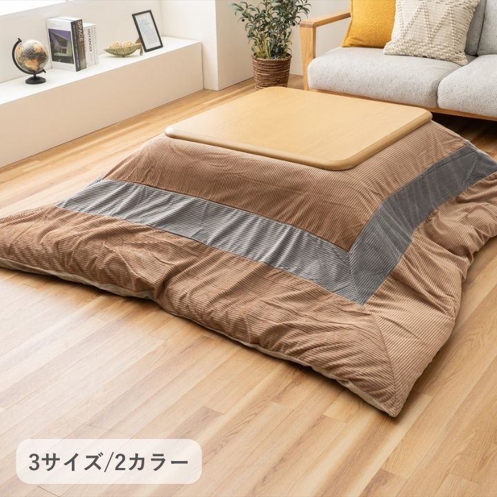 こたつカバー こたつ ビスラ パッチワーク コール天デザイン 洗濯可能 200×250cm