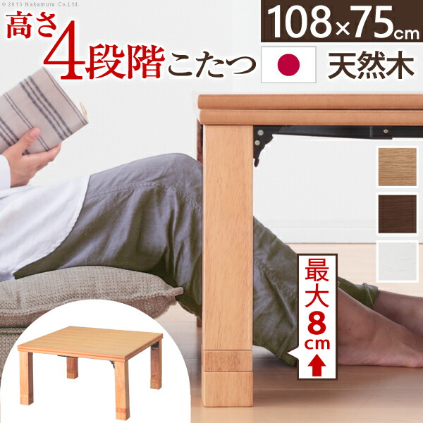 こたつ 長方形 高さ4段階調節折れ脚こたつ-フラットローリエ 108x75cm フラットヒーター 折脚 継ぎ脚 高さ調整 テーブル ローテーブル 炬燵 コタツ シンプル 天然木 木製 日本製 国産 テレワーク リモートワーク 在宅ワーク