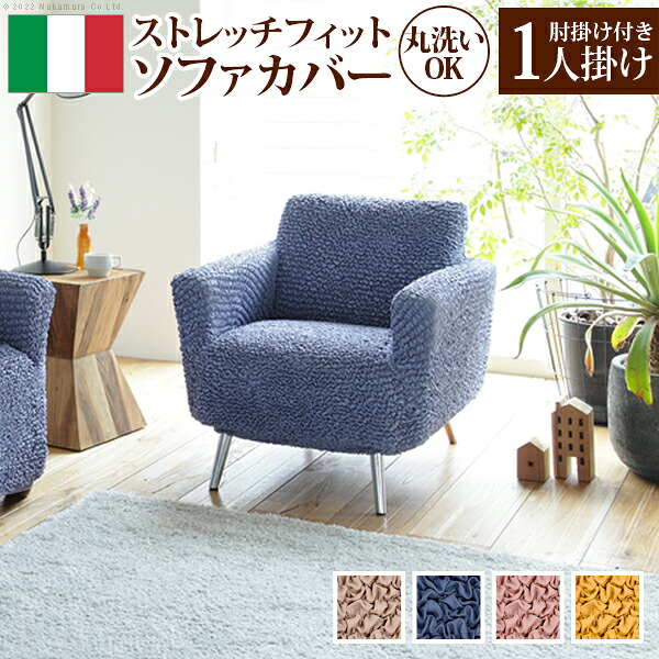 長いす押しかぶせる 伸ばすこと 1人掛け 抗菌ストレッチフィットソファカバー-シエーナ肘掛けあり1人掛け 長いす押しかぶせる 長いす 肘付き添い人 肘あり 伸縮 無地 愛くるしげ かっこ良い イタリア共和国 ウォッシャブル 洗い濯ぎ可 汚れた状態押しとどめる うつり変わり 新やって行く インテリア・寝具・収納-ソファカバー・イスカバー