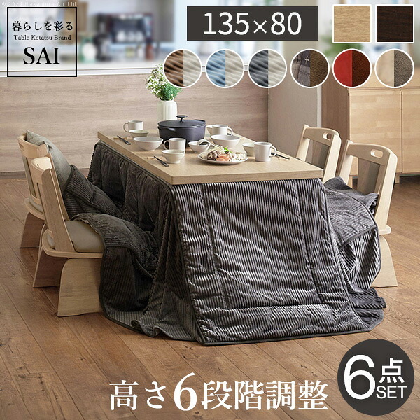 豪然たる暖房器6座標軸に高さ合わせるできる昼御飯こたつ〔スクット〕 135x80糎 6点仕掛ける（こたつ本体+専用省空白文字こたつ布団+回転させる腰かけ4脚）SAI 彩 矩形 昼御飯一覧表  掛け布団 気違い付き添い人 高さ合わせる 継ぎ切れ脚 イス 今めかしい 自然的 赤銅色 リモート細工物