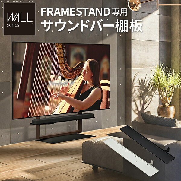 WALLインテリアテレビスタンド FRAMESTAND専用サウンドバー棚板 スピーカー用 オーディオ用 シアターバー用 フレームスタンド テレビ台 テレビスタンド TVスタンド 部品 パーツ スチール製 シンプル WALLオプション