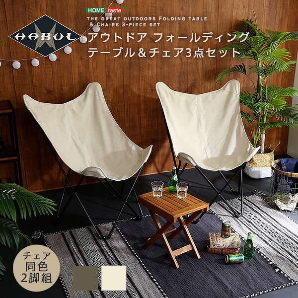 アウトドア　フォールディングテーブルチェア3点セット　【HABUL-ハブル-】｜aline
