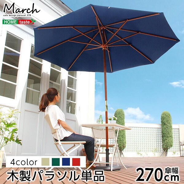 天然木　木製パラソル 270cm【マーチ-MARCH-】（パラソル　撥水 天然木）｜aline