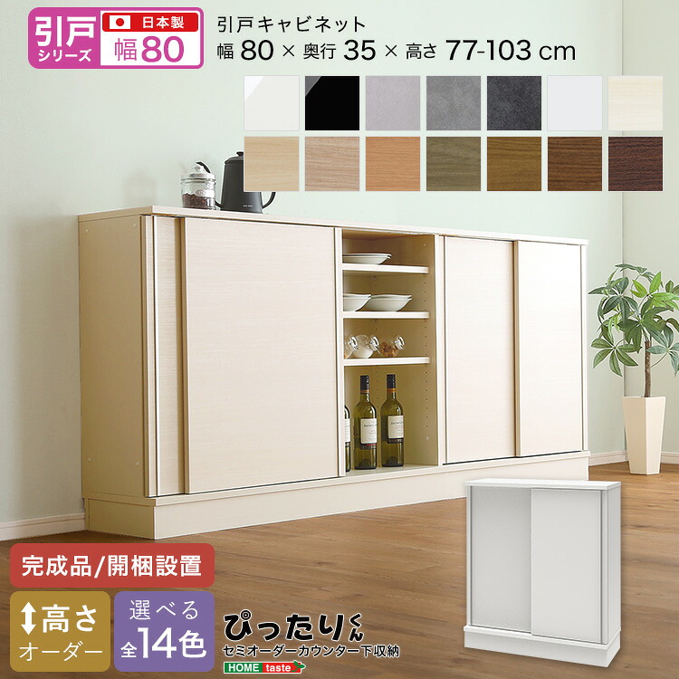 【引戸シリーズ】セミオーダーカウンター下収納ぴったりくん キャビネット 幅80cm×奥行35cm