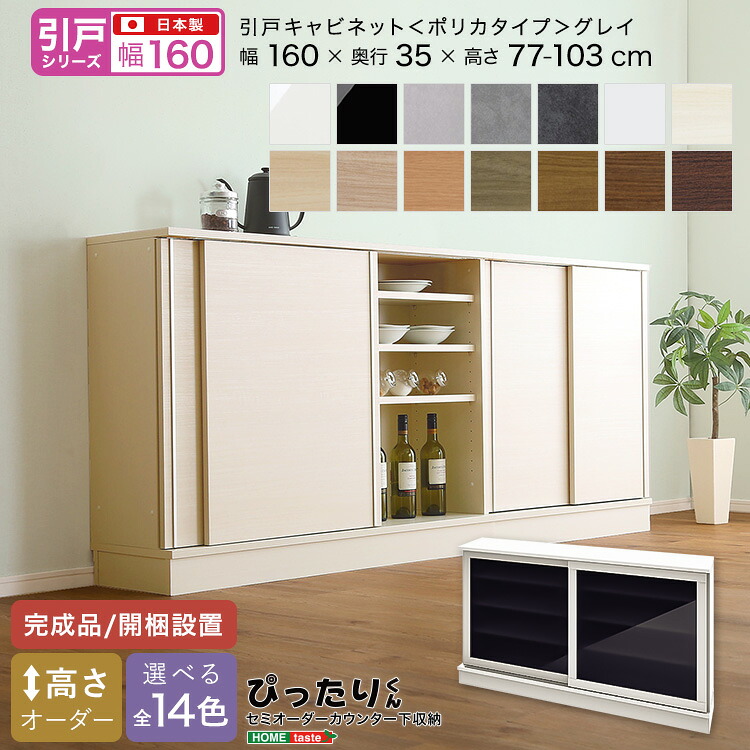 【引戸続きもの】セミオーダーカウンター下納める接近してくん 押し入れ(ポリカタイプ 薄墨色) 幅160cm×奥ふかさ35珊
