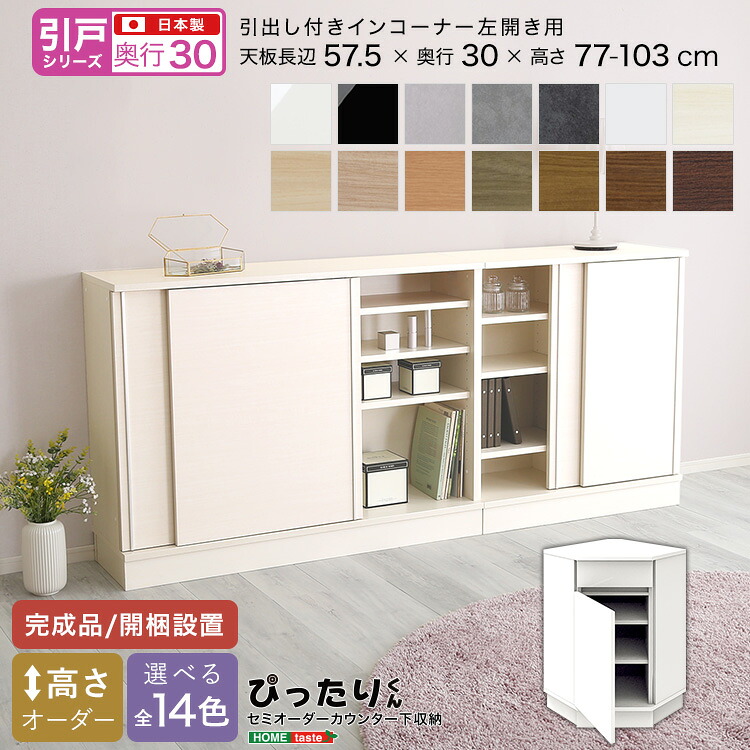 【引戸シリーズ】セミオーダーカウンター下収納ぴったりくん 引出し付きインコーナー左開き 奥行30cm 34,385円