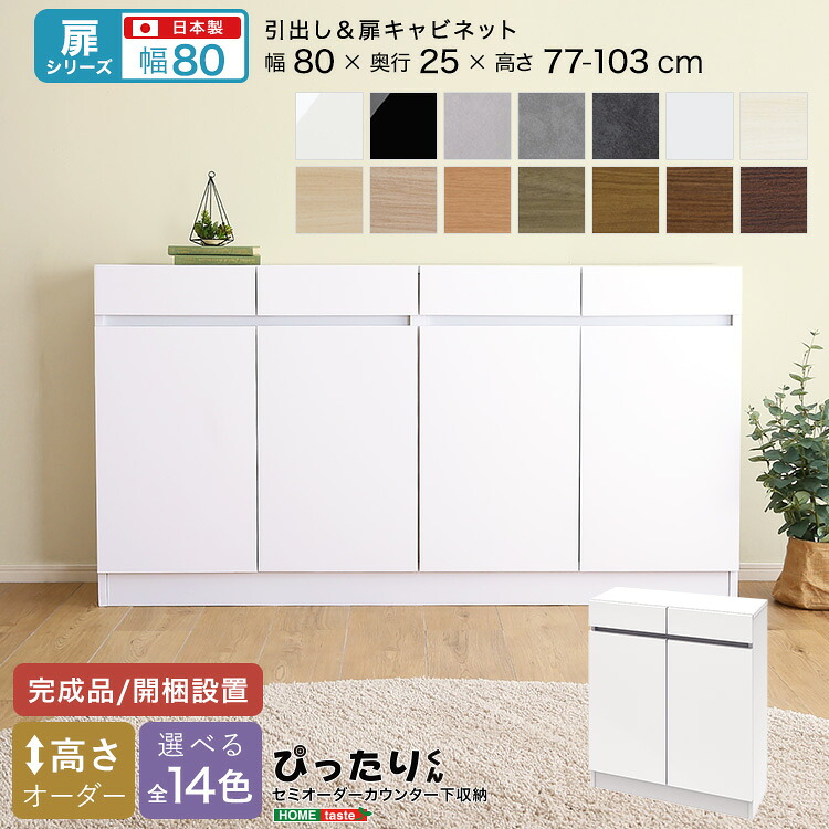 【扉シリーズ】セミオーダーカウンター下収納ぴったりくん キャビネット 幅80cm×奥行25cm