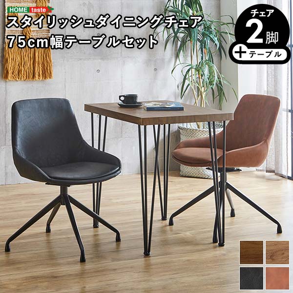 スタイリッシュダイニングチェア2脚　75cm幅テーブル 3点セット【Elde&times;Umbure】｜aline