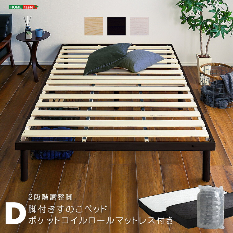 パイン材高さ2段階調整脚付きすのこベッド ポケットコイルマットレスセット(ダブル)|aline