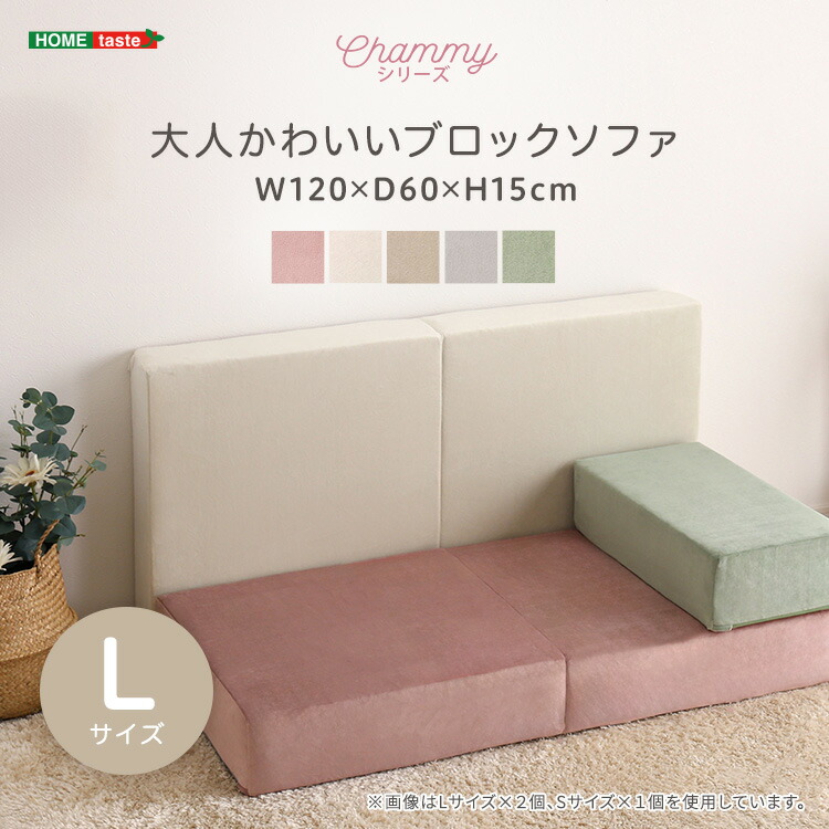 大人かわいいブロックソファ　Lサイズ　【Chammy -チャミー-】