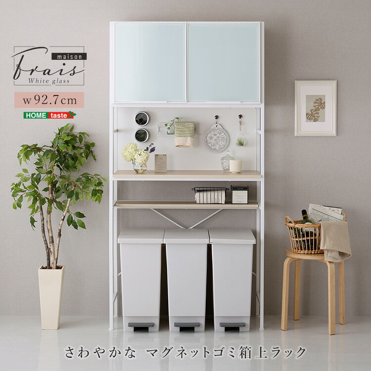 さわやかなマグネットゴミ箱上ラック ホワイトガラス【Frais-フレ-】