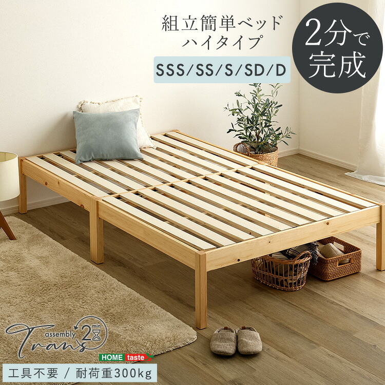 2分で完成!組立簡単ベッド ハイタイプ【Trans-トランズ-】(セミシングル)|aline