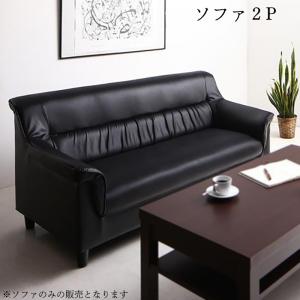 スタンダードソファ デザインソファ 条件や目的に応じて選べる 重厚デザイン応接ソファシリーズ ソファ単品 2P|aline