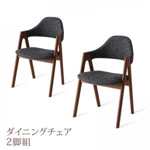 ダイニングチェア 北欧デザインダイニング ダイニングチェア 2脚組｜aline