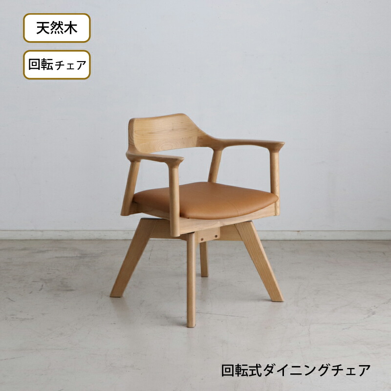 天然木 一枚板風 突板 ダイニング 単品 重厚感 頑丈 長持ち おしゃれ かっこいい 北欧 天板 便利 オーク 回転チェア ナチュラル