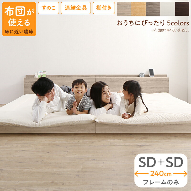 ベッド ロータイプ フロアベッド ローベッド セミダブルベッド 連結 すのこ 天然木 ベッドフレーム ファミリーベッド 木製 宮付き コンセント付 すのこベッド ベッドフレームのみ セミダブル 2台セット WK240(SD+SD)|aline