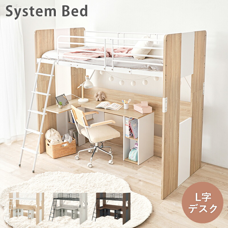 システムロフト ベッド L字デスク サイドシェルフ 子供部屋 RB-1643S