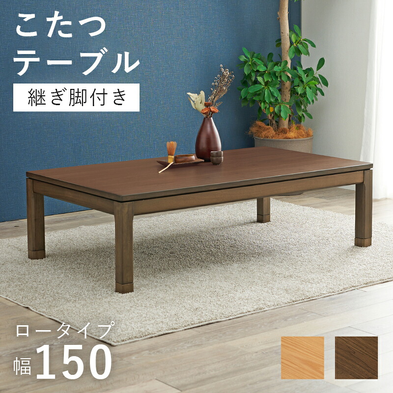 リビングコタツ ロータイプ 幅150cm シェルタK150-L|aline
