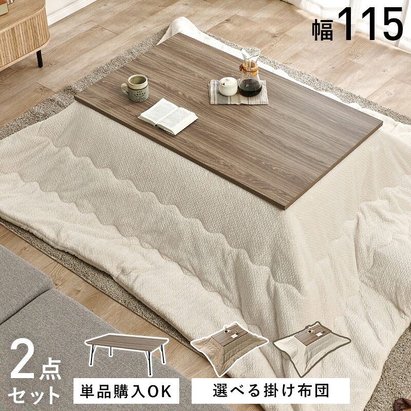こたつ＋うす掛け布団 ２点セット 選べるセット内容【こたつテーブル単品のみも選べます】 feitpoka