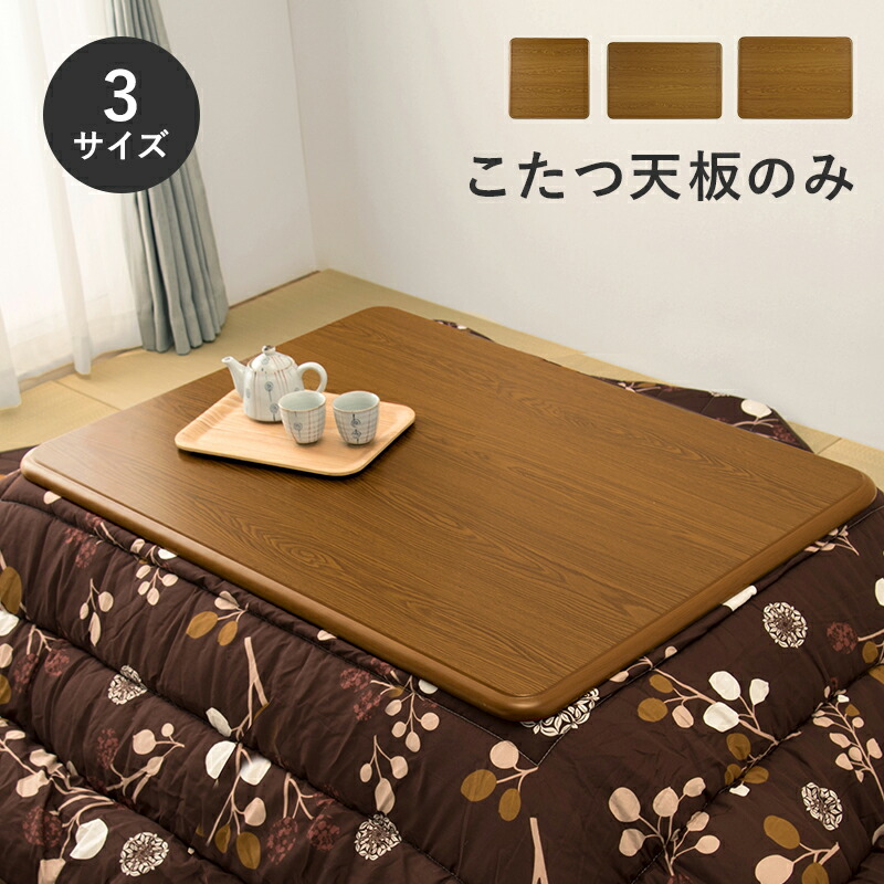 コタツ天板 kt507
