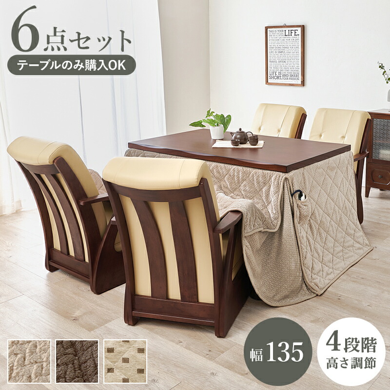 ダイニングコタツ６点セット 選べるセット内容【こたつテーブル単品のみも選べます】 yamashiro135
