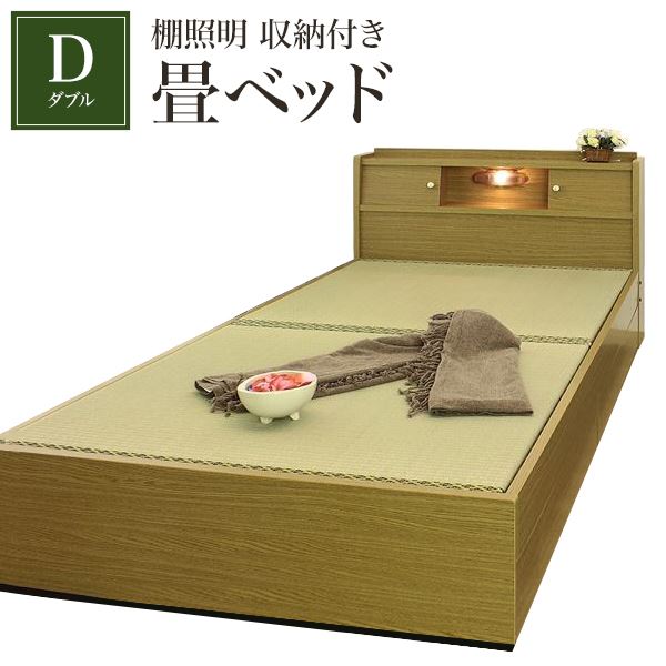 棚照明 収納付き畳ベッド ダブル ブラウン 【代引不可】|aline 2号店