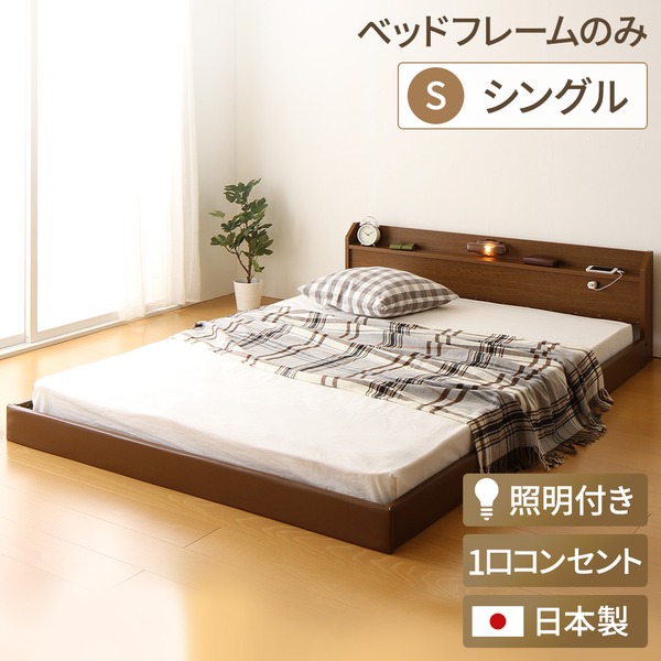 宮付き ローベッド 連結式ベッド シングルサイズ (ベッドフレームのみ) コンセント付き 棚付き 国産フレーム 低床 低ホルムアルデヒド 『Tonarine トナリネ』 ブラウン 【代引不可】
