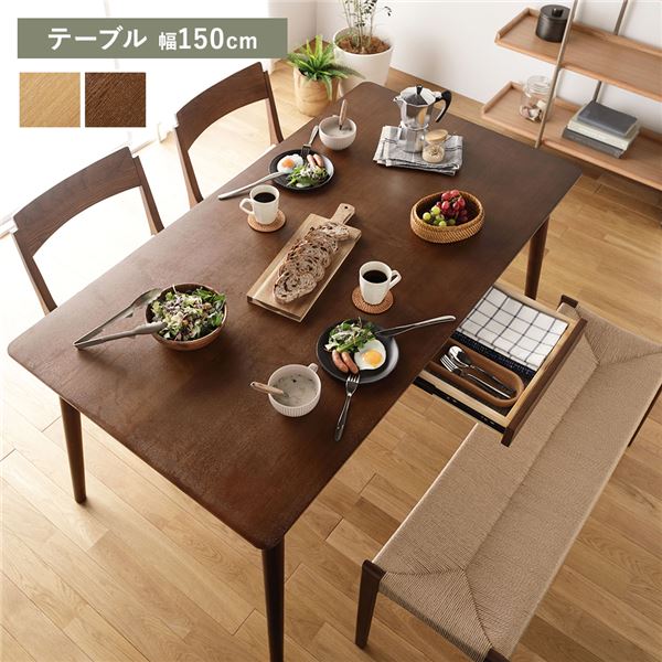 ダイニング テーブル 約 幅150cm ブラウン 天然木 木製 長方形 引き出し付 組立品 インテリア家具 食卓机 食卓テーブル リビングテーブル ダイニング家具 リビング家具 机 テーブル 【代引不可】