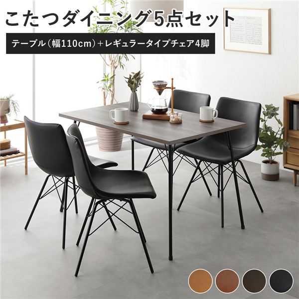 ダイニング 5点セット ダイニングこたつテーブル 幅110cm グレージュ ＋ レギュラータイプ チェア ブラック×4脚 こたつ こたつテーブル ダイニングテーブル 食卓 スチールフレーム 合皮 ダイニングチェア ダイニングセット インテリア家具 リビング家具 組立品【代引不可】