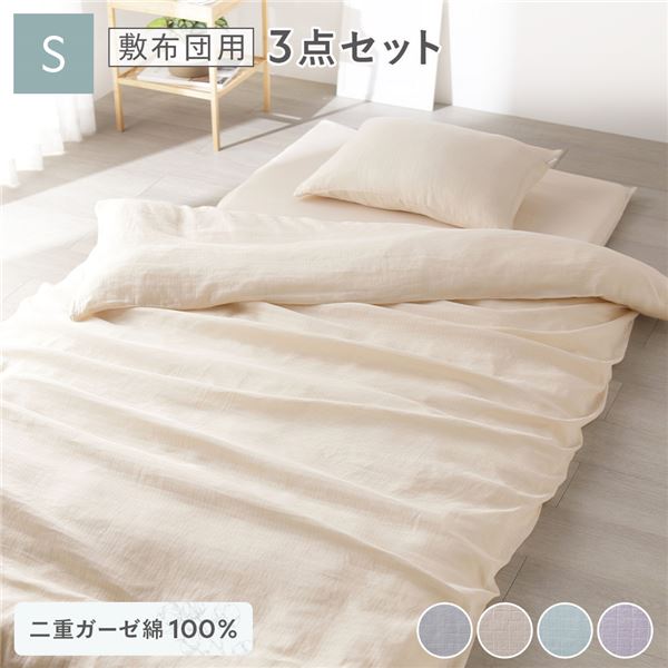 敷布団用 寝具 3点セット 掛け布団カバー + 敷き布団カバー + 枕カバー シングル ベージュ 綿100% コットン製 二重ガーゼ ダブルガーゼ 通気性 抗菌 防臭 洗える ウォッシャブル 布団カバー ピローケース 生活雑貨 インテリア雑貨 ベッドルーム 寝室【代引不可】