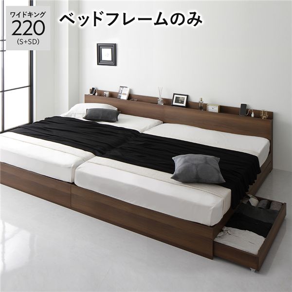連結 ベッド 収納付き ワイドキング220（S+SD） 引き出し付き キャスター付き 木製 宮付き コンセント付き ブラウン ベッドフレームのみ
