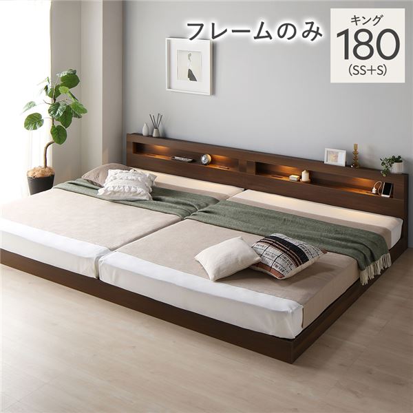 ベッド キング 180 SS＋S ベッドフレームのみ ブラウン 連結 低床 照明 コンセント 宮付 宮棚付 棚付 すのこ ロータイプ 頑丈 連結ベッド ベッドフレーム ローベッド すのこベッド フロアベッド 寝具 キングベッド