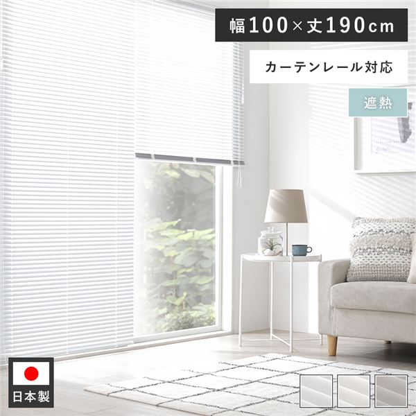アルミ ブラインド 約幅100×丈190cm スノーホワイト 遮熱 日本製 国産 カーテンレール対応 軽量 軽い 通気性 賃貸対応 取付簡単 設置簡単 ブラインドカーテン インテリア家具 インテリア雑貨 生活家具 リビング家具 寝室家具 リビング ダイニング 受注生産【代引不可】