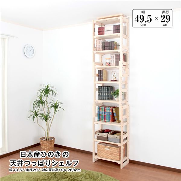 日本産ひのきの上昇限度つっぱりシェルフ 約幅49.5cm×奥ふかさ29糎 精神的な統合品【代引不可】