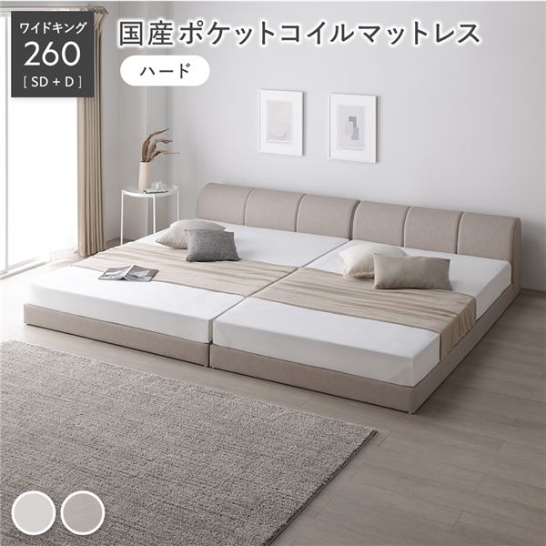 レザー調 ローベッド ワイドキング 260 SD＋D 国産ポケットコイルマットレス付 ハード グレージュ 連結 合皮 合成皮革 すのこ 通気性 お手入れ簡単 頑丈 敷布団可 ヘッドボード付 シンプル ベッド 連結ベッド フロアベッド すのこベッド ベッドフレーム 寝具