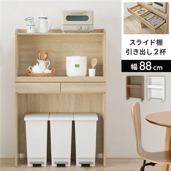 勝手もと仕合わせ 自然的 横すべり棚付 2段 約幅88×高さ137.5珊 精神的な統合式【代引不可】 収納家具-レンジボード-キッチン収納