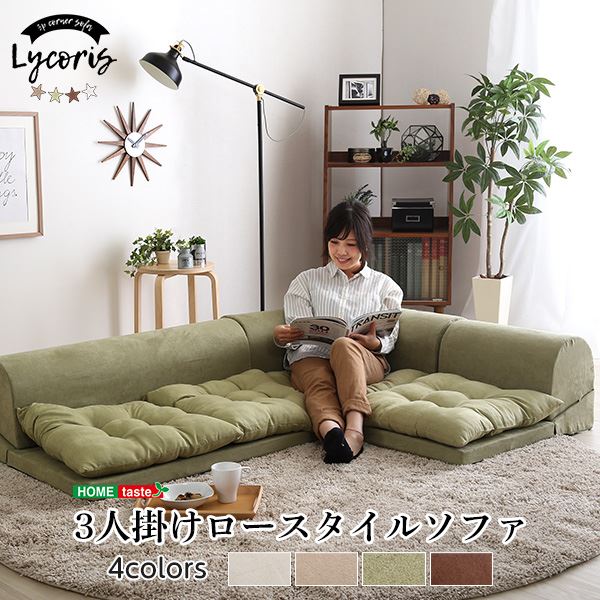 ローソファー 3人掛け コーナー付き ベージュ 座面高5cm 分割式 スエード調生地 日本製 国産 完成品 フロアソファー リビング家具【代引不可】