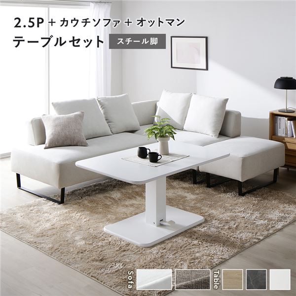 コーナー カウチソファ テーブルセット 2.5人掛け＋カウチソファ＋オットマン：アッシュホワイト スチール脚 テーブル：ホワイト 高さ調整 ローテーブル 洗える カバー 脚付き ソファ ソファー ローソファ フロアソファ スツール ダイニングセット
