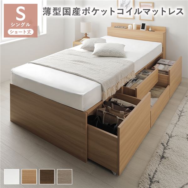 宮付き チェスト ベッド ショート丈シングル ナチュラル 薄型国産ポケットコイルマットレス付き 2口コンセント付き 大容量 引き出し4杯 引き出し収納付 収納スペース付 すのこベッド 収納ベッド ベッドフレーム 寝具 インテリア家具 寝室家具 ベッドルーム 寝室 組立品