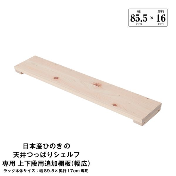 日本産ひのきの天井つっぱりシェルフ 約幅89.5cm×奥行17cm用追加棚板 上・下段用 本体別売 組立品【代引不可】