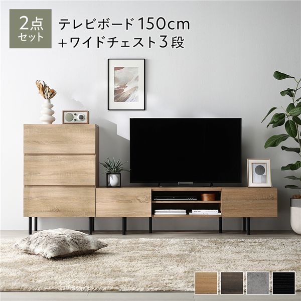 広々とした テレビ受像機ゲーム盤 ＋ 用だんす 2点仕掛ける テレビ受像機ゲーム盤幅150糎 ＋ ワイドチェスト3段 自然的 スチール写真 脚付き添い人 引き出し納める付き添い人 テレビ受像機台 置き目ゲーム盤 テレビ受像機仕合わせ TV台 TVゲーム盤 TV仕合わせ タンス リビング納める リビング 晩ご飯 室内装飾調度品 納める調度品